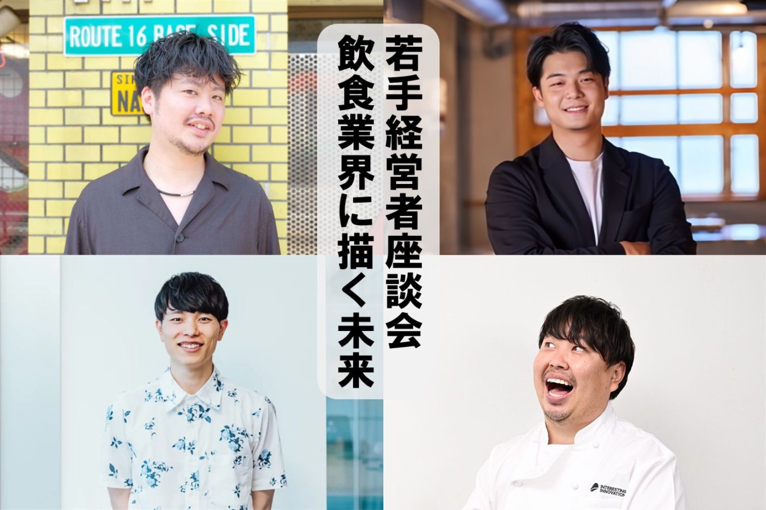 飲食業界の今後を語る！HND若手経営者が描く未来と課題 - ぐるなび通信