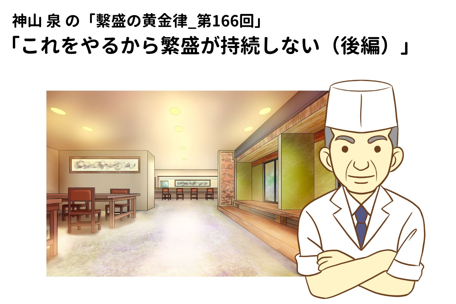 これをやるから繁盛が持続しない（後編） - ぐるなび通信