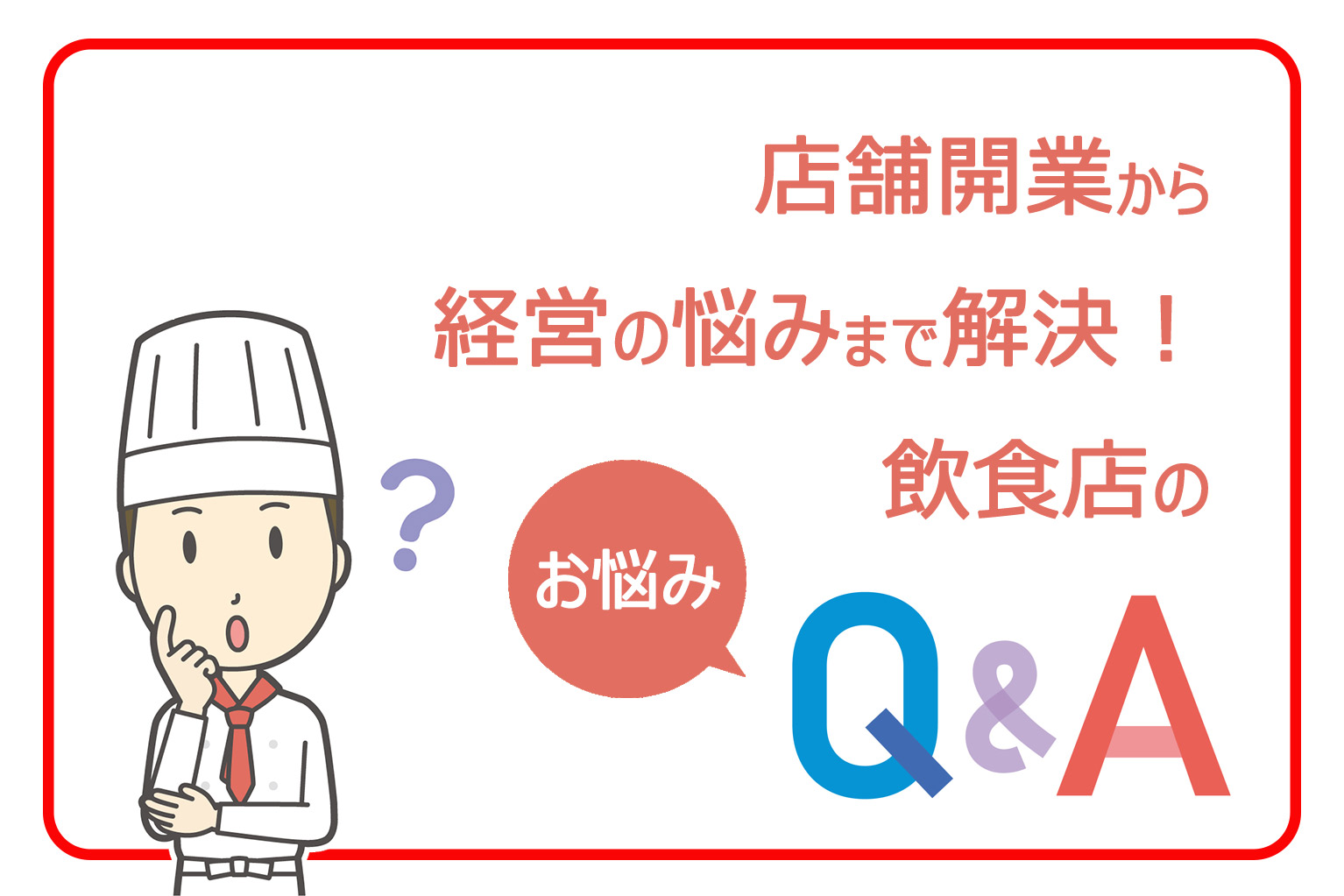 飲食店のお悩みQ&A 店舗開業から経営の悩みまで解決！ - ぐるなび通信