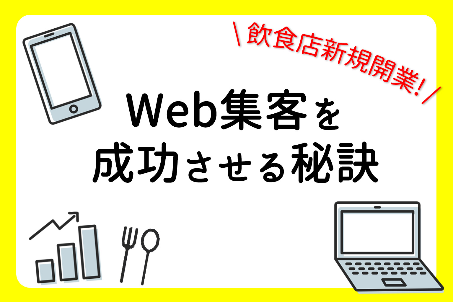 飲食店のWeb集客を成功させる方法とは?基本・施策・成功事例を 飲食店のWeb集客を成功させる方法とは?基本・施策・成功事例を