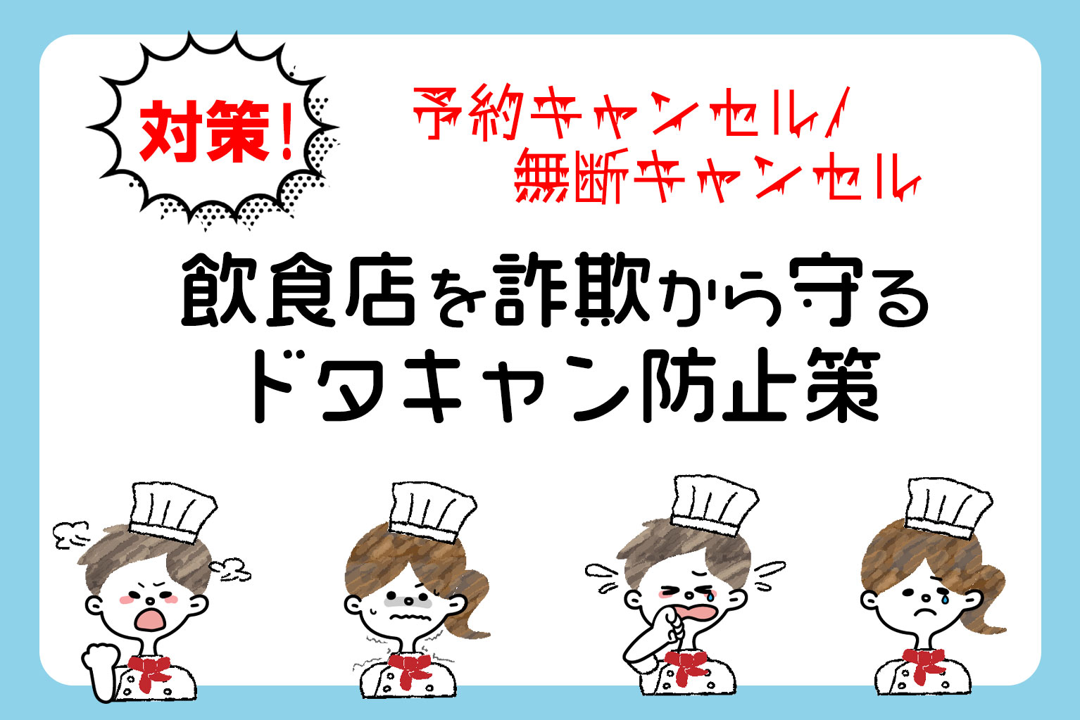 予約キャンセル・無断キャンセル対策！飲食店を詐欺から守るドタキャン