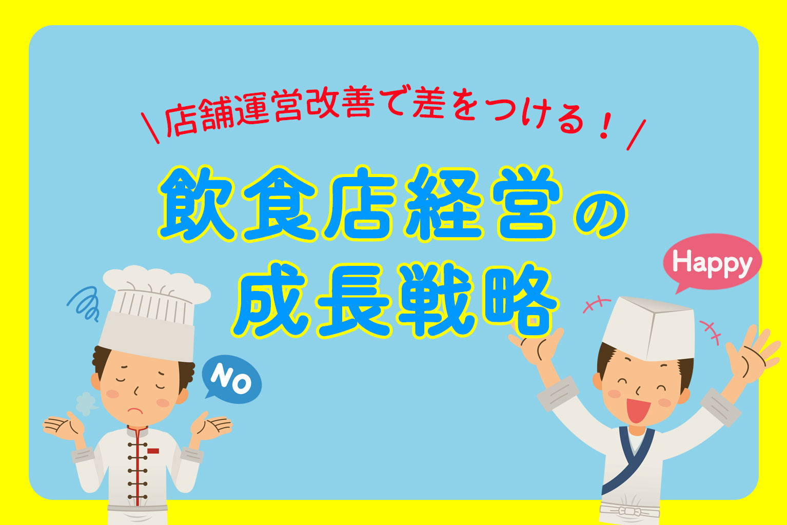 飲食店経営が安定する9つの戦略と店舗運営改善法 - ぐるなび通信