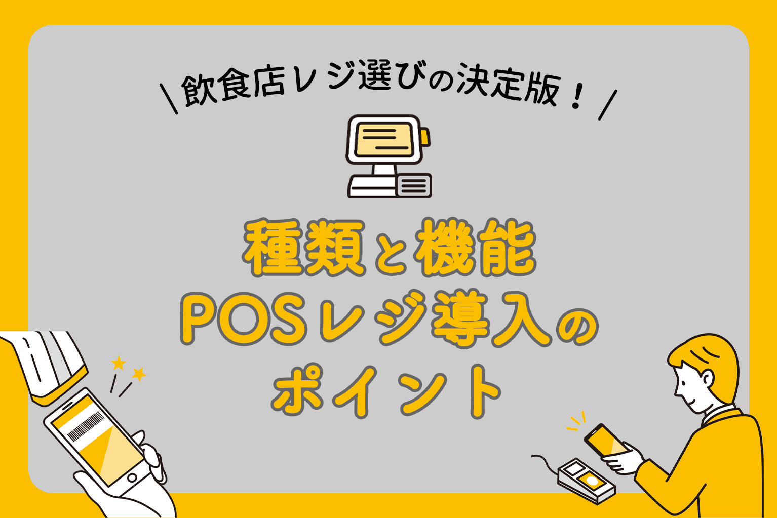 飲食店レジ選びの決定版！種類と機能、POSレジ導入のポイント 