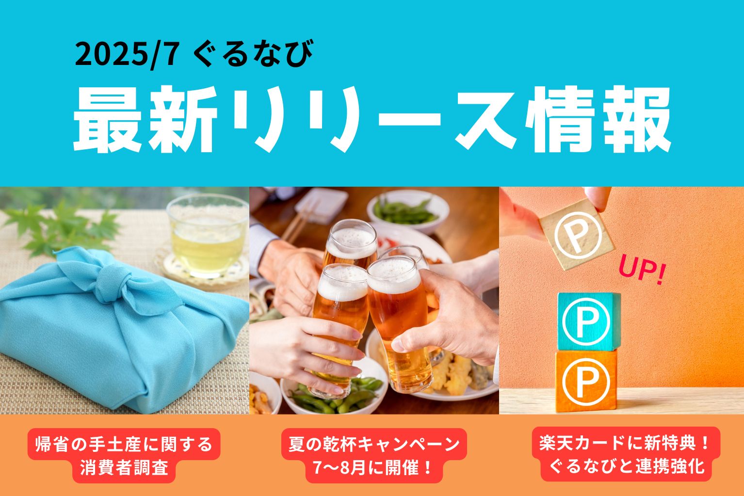 最新リリース情報】夏の乾杯キャンペーン、楽天カードの新特典開始、手