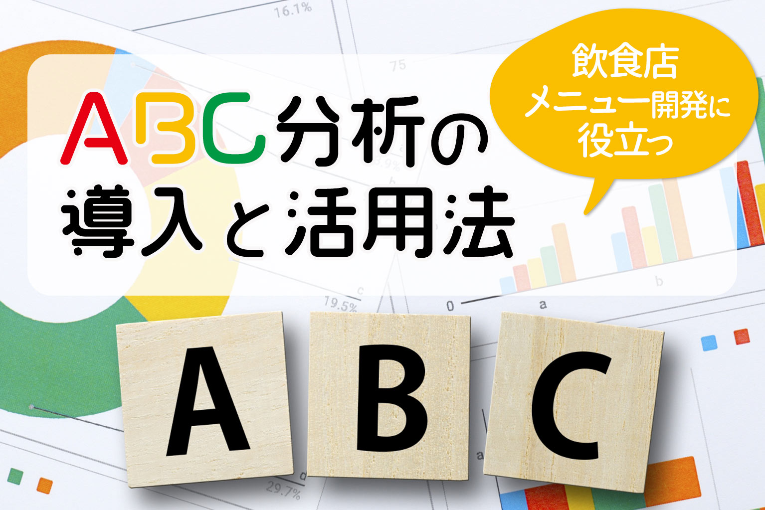 飲食店メニュー開発に役立つABC分析の導入と活用法 - ぐるなび通信