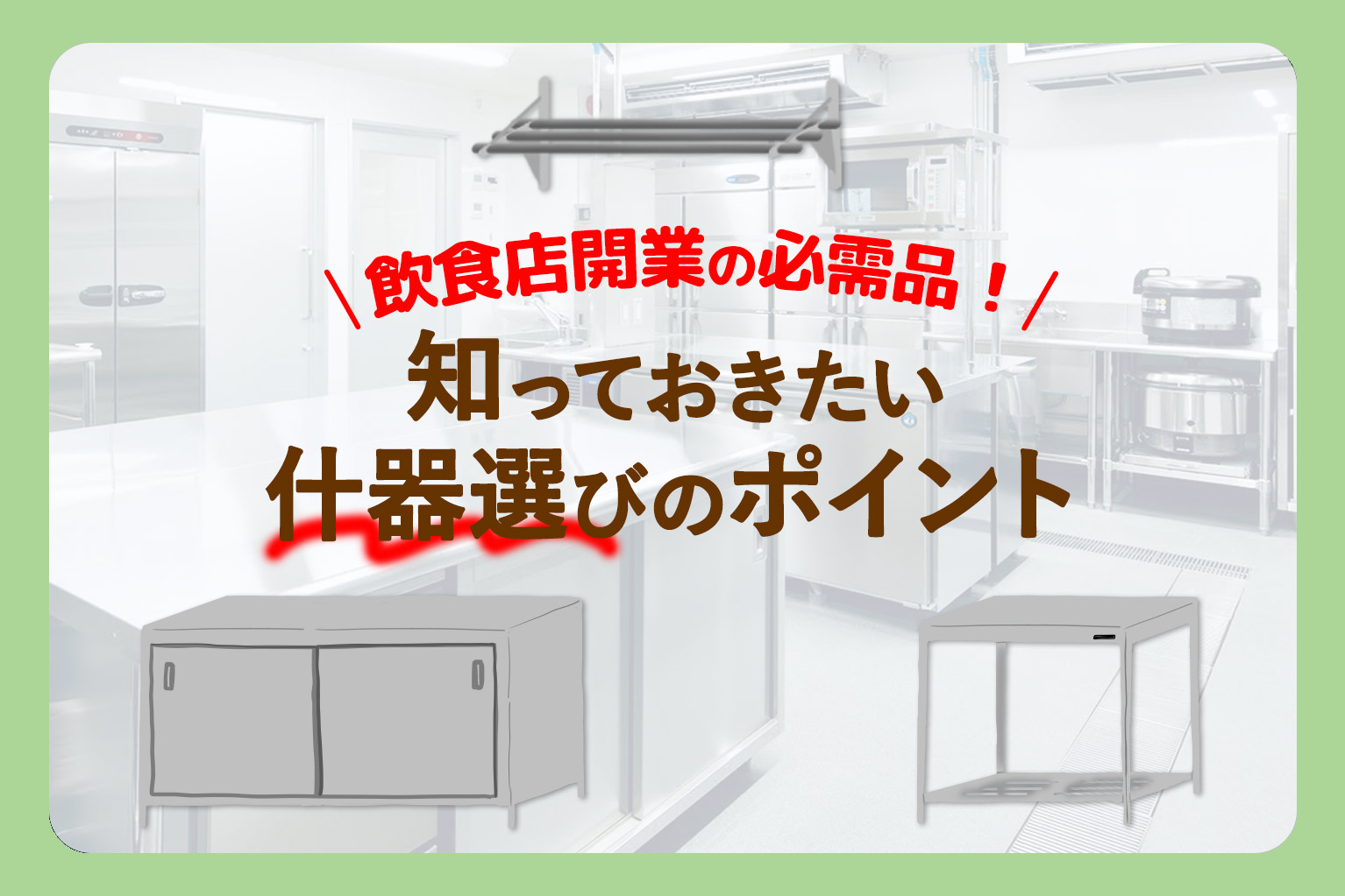 飲食店 厨房機器 必須6選｜開業に必要な設備と費用・選び方ガイド