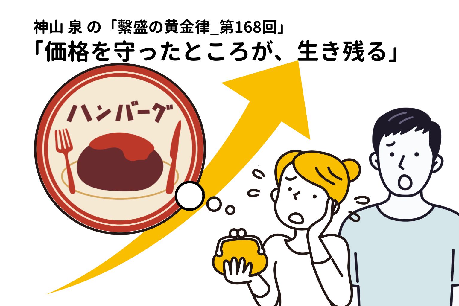 価格を守ったところが、生き残る - ぐるなび通信