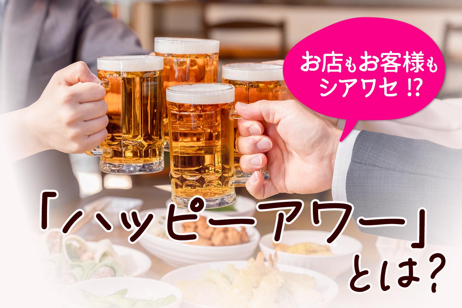 飲食店の集客アップに繋がる「ハッピーアワー」とは？ - ぐるなび通信
