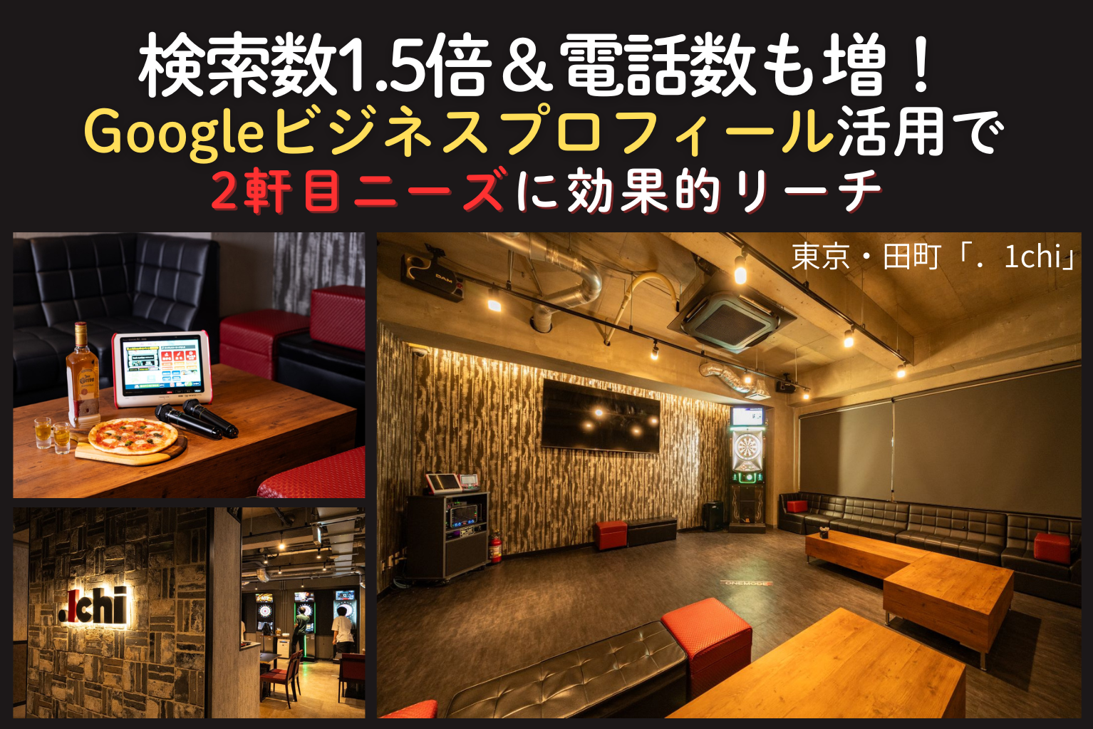 Googleビジネスプロフィール」活用で検索数1.5倍&電話数も増!2 Googleビジネスプロフィール」活用で検索数1.5倍&電話数も増!2