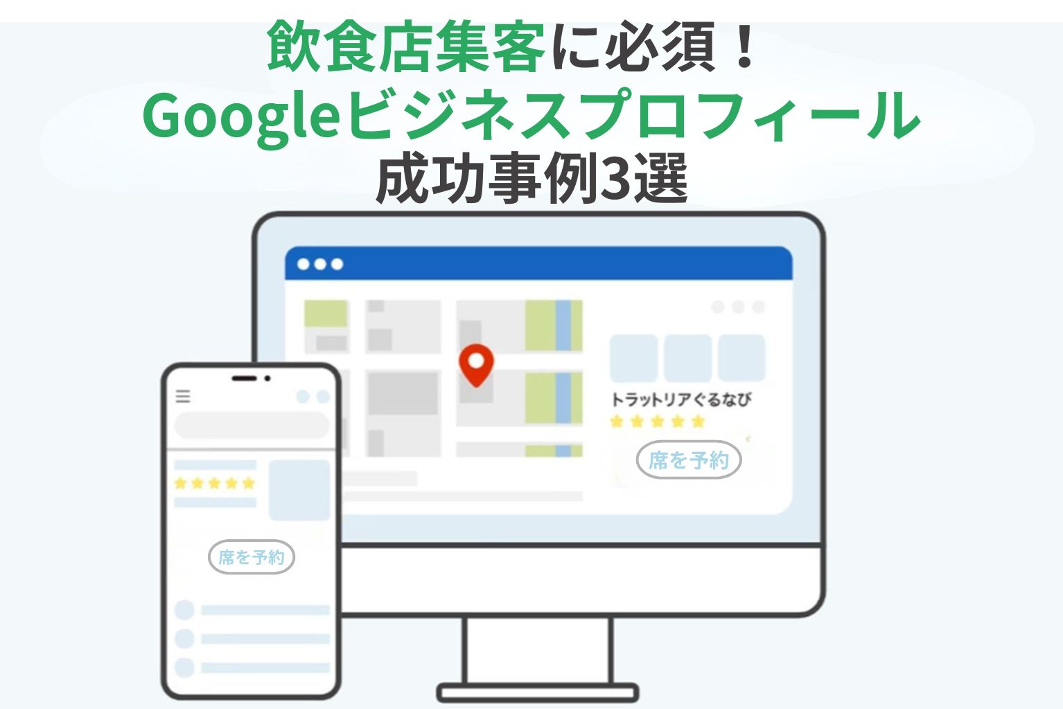 飲食店向け】MEO対策でやるべきことは？Googleマップ活用と集客のコツ