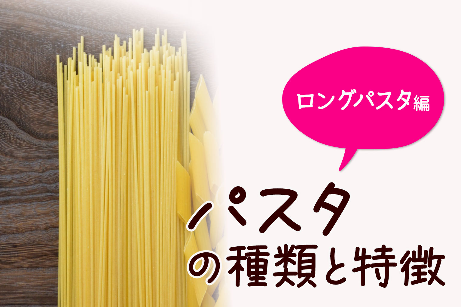 ショートパスタとは？種類と特徴、合うソースを解説 - ぐるなび通信
