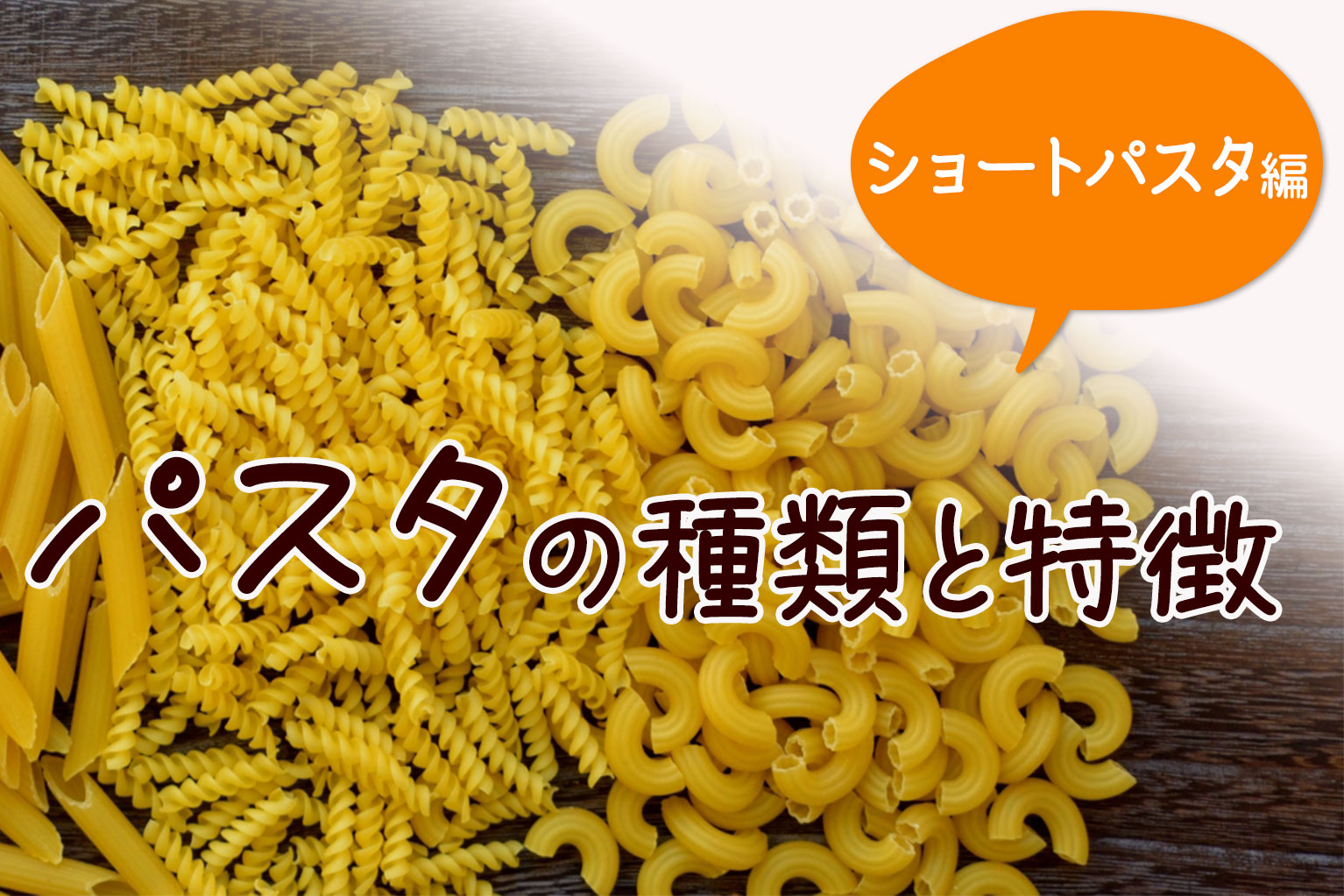 ショートパスタとは？種類と特徴、合うソースを解説 - ぐるなび通信