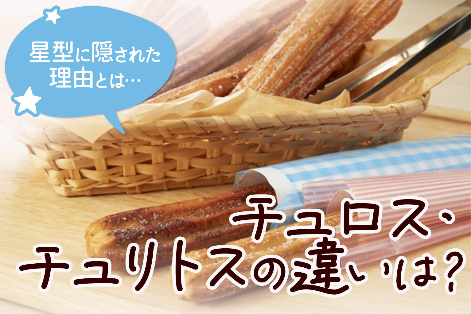 チュロス・チュリトス徹底解説！星型の細長い形状に隠された“食感設計