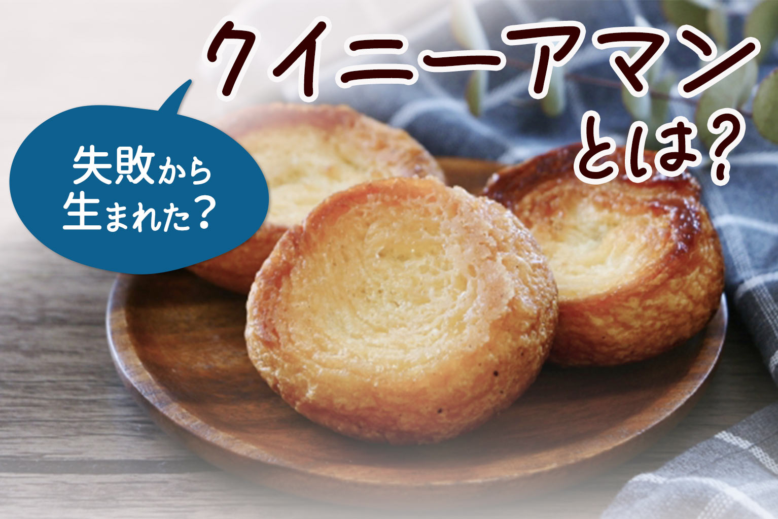 クイニーアマンとは？失敗から生まれた歴史や定義、飲食店でのメニュー