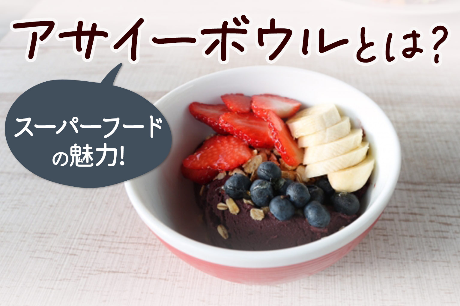 アサイー ボウル と は
