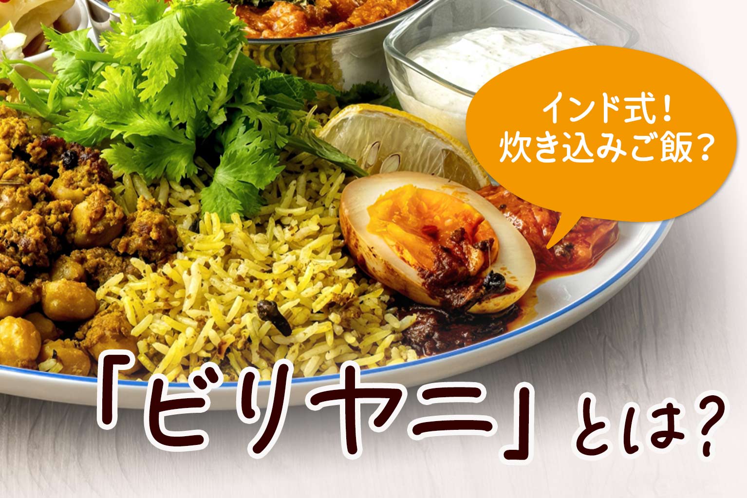 ビリヤニとは?飲食店が知るべき世界の炊き込みご飯の魅力 - ぐるなび通信