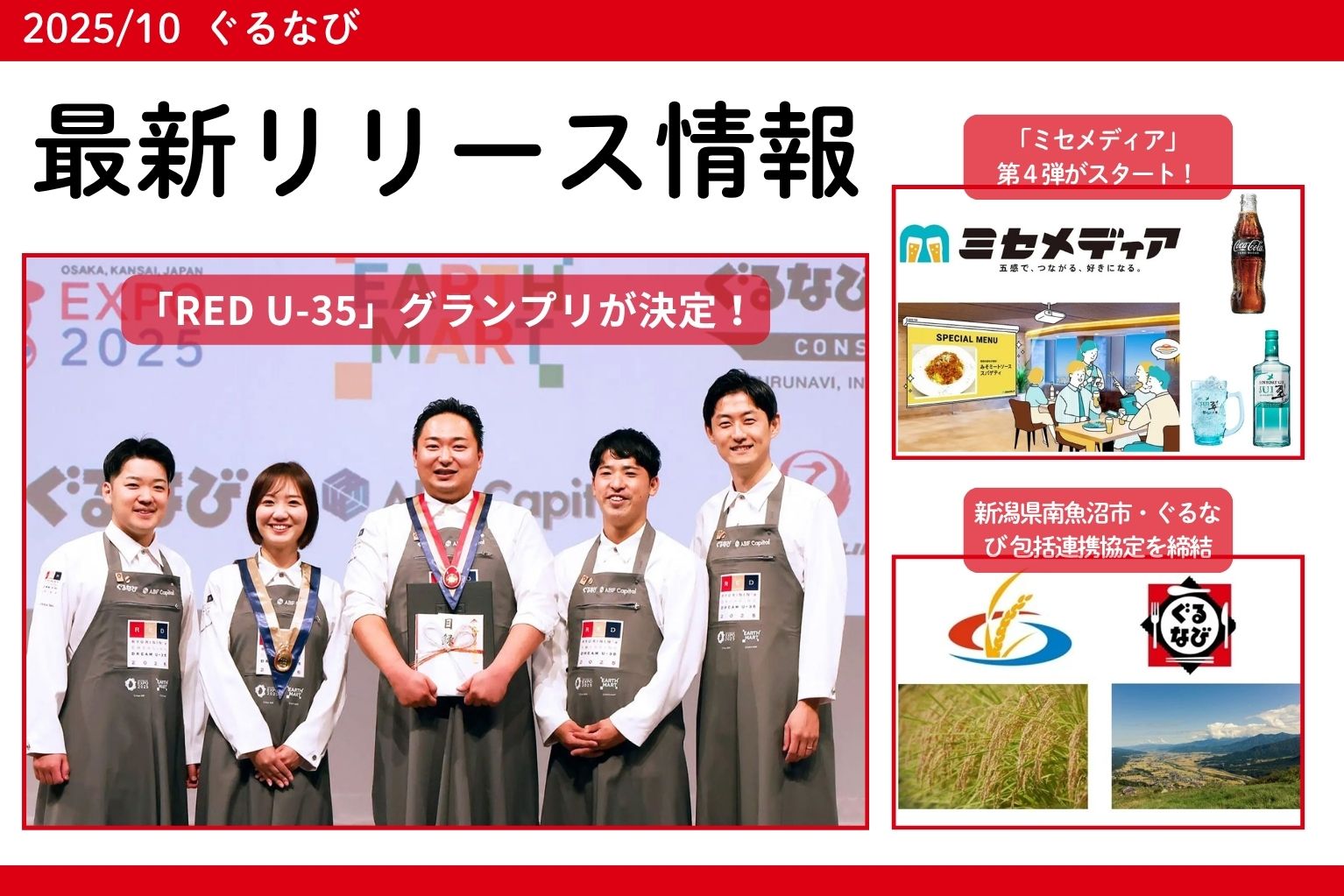 最新リリース情報】RED U-35グランプリ決定、ミセメディア第4弾