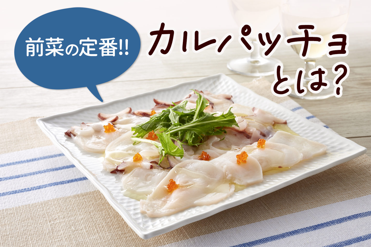 カルパッチョ と は