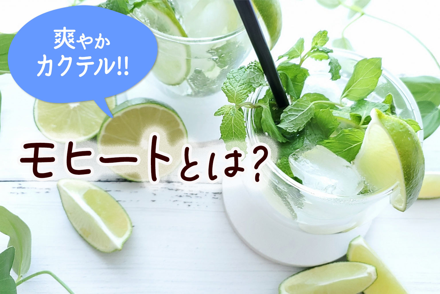 モヒートとは？飲食店が知るべきキューバ発祥の爽快カクテル - ぐるなび通信