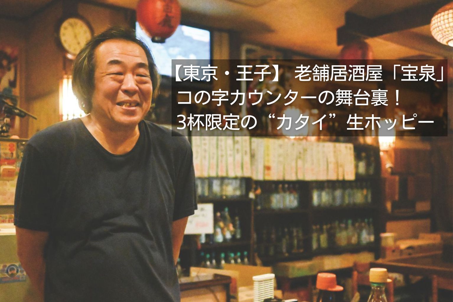 王子の老舗酒場「宝泉」ロケ地としても人気、呑兵衛が集う名店 王子の老舗酒場「宝泉」ロケ地としても人気、呑兵衛が集う名店