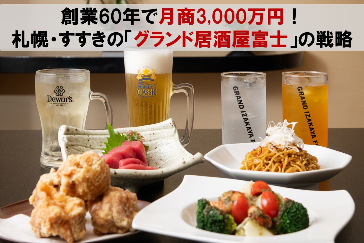 創業60年で月商3,000万円！札幌・すすきの「グランド居酒屋富士」の大
