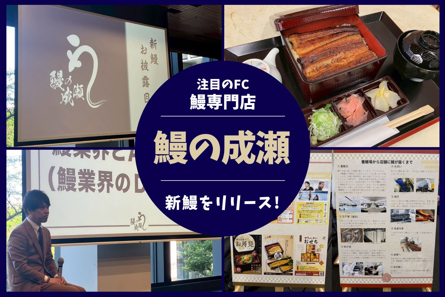 鰻の成瀬」が”新鰻”をリリース｜新たな一手と品質追求の新戦略