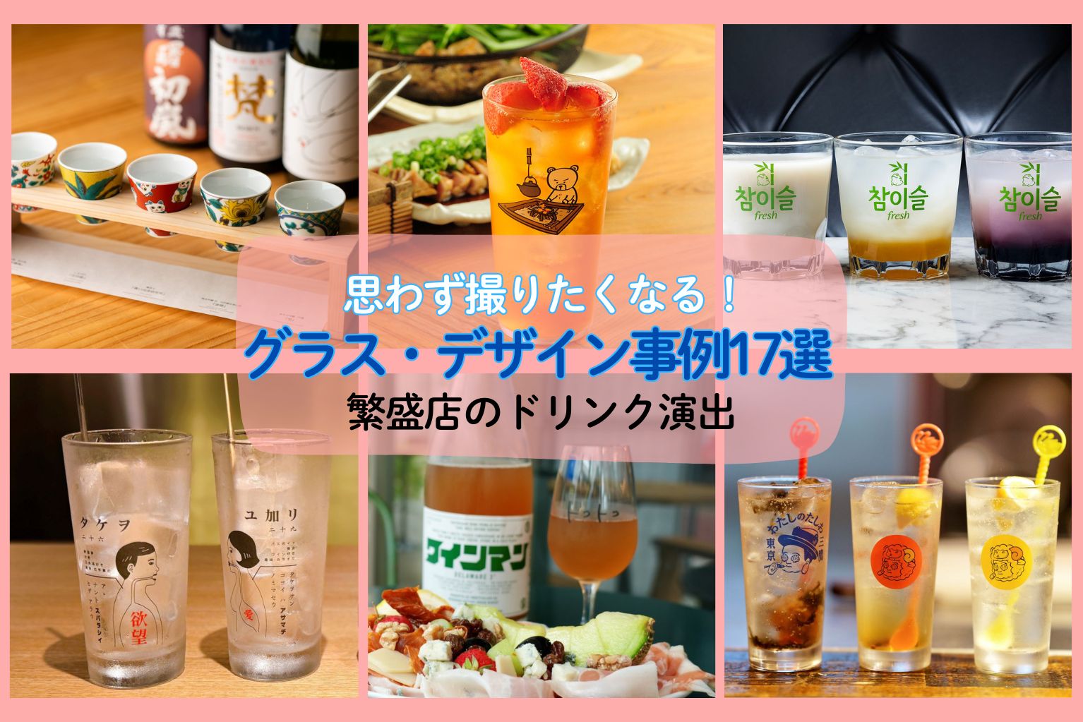 繁盛店の魅せるグラス・デザイン事例17選｜思わず撮りたくなるドリンク演出 - ぐるなび通信