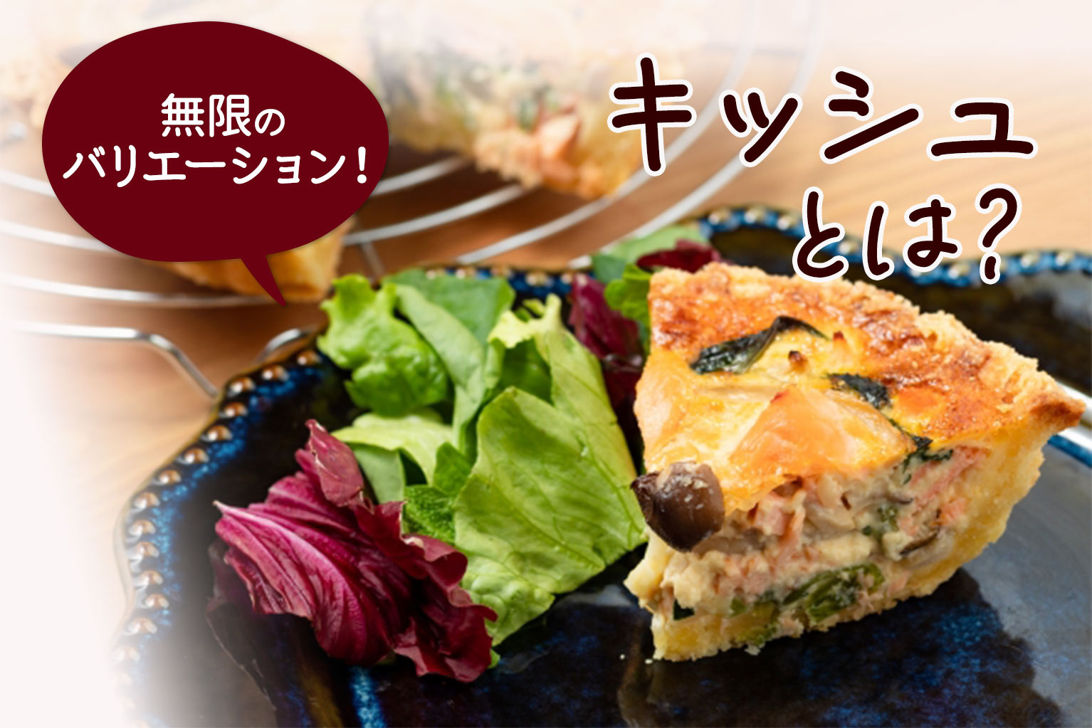 キッシュ と は