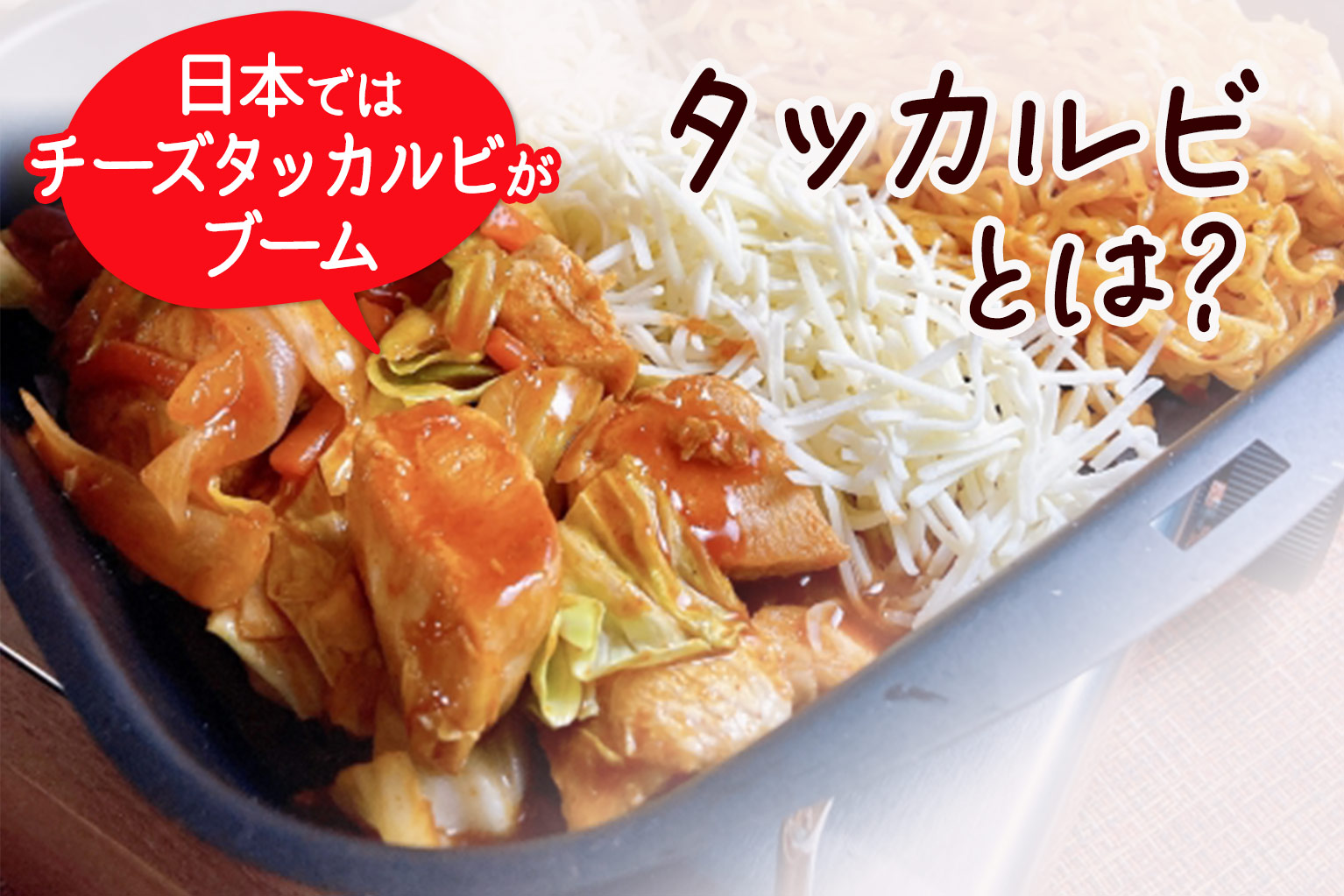 タッカルビページ タッカルビとは？飲食店の「甘辛」戦略とチーズ人気の秘密 - ぐるなび通信