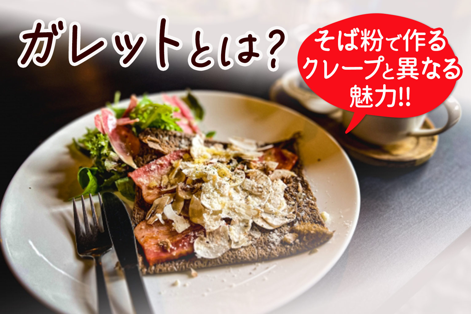ガレットとは?飲食店の「そば粉クレープ」活用術 - ぐるなび通信