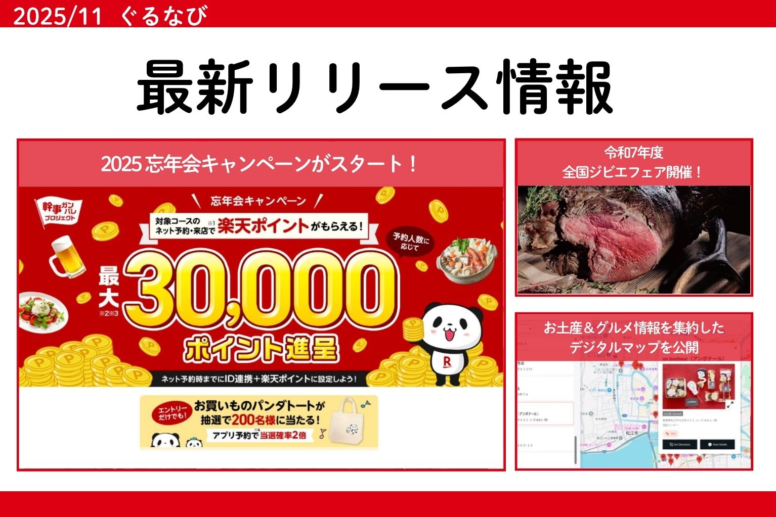 最新リリース情報】2025忘年会キャンペーン、全国ジビエフェア