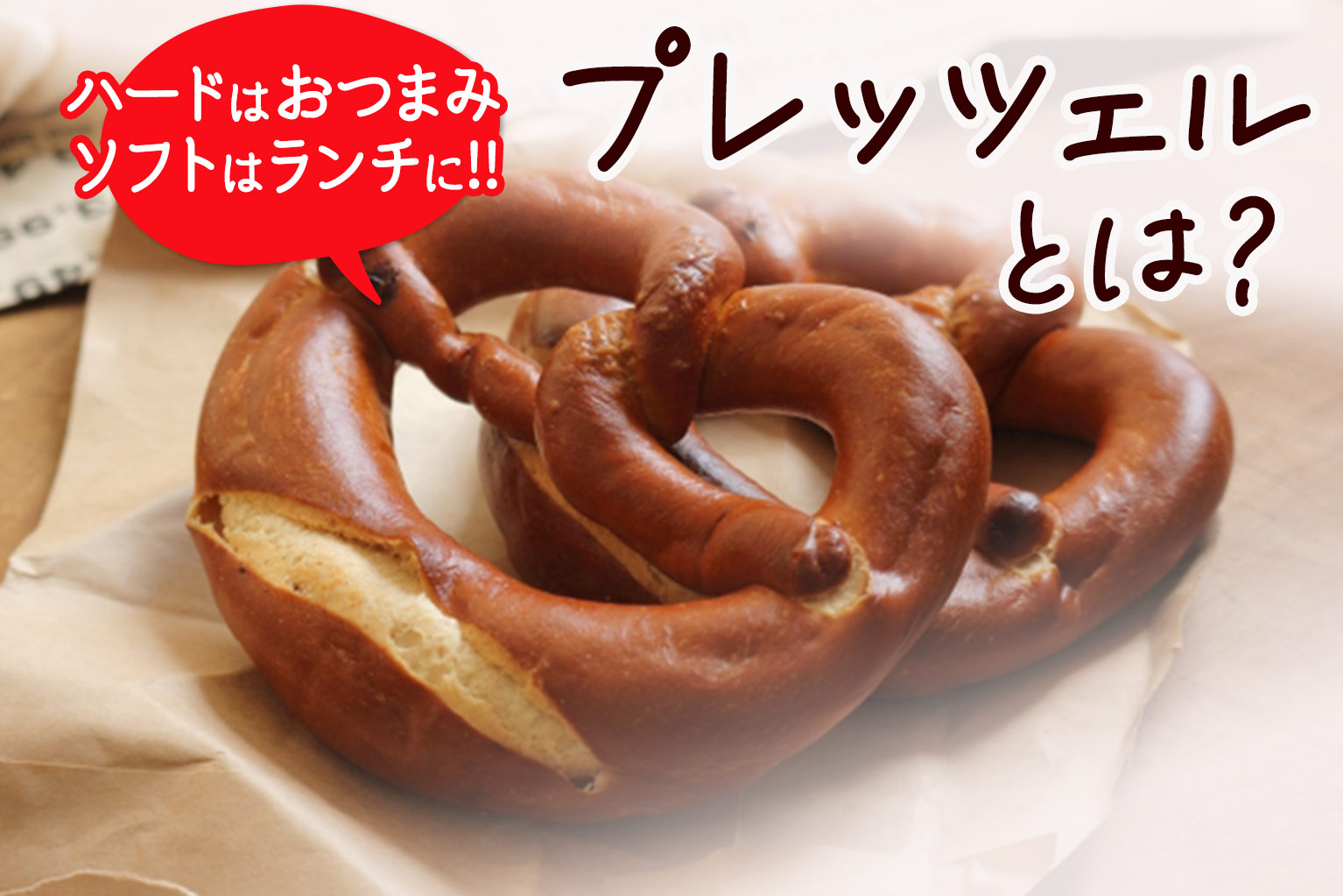 プレッツェル と は