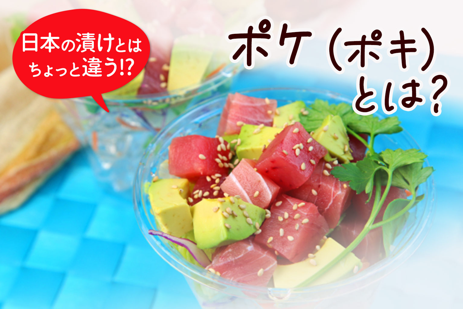 ポケ（ポキ）とは？飲食店のヘルシー丼・テイクアウト活用術 