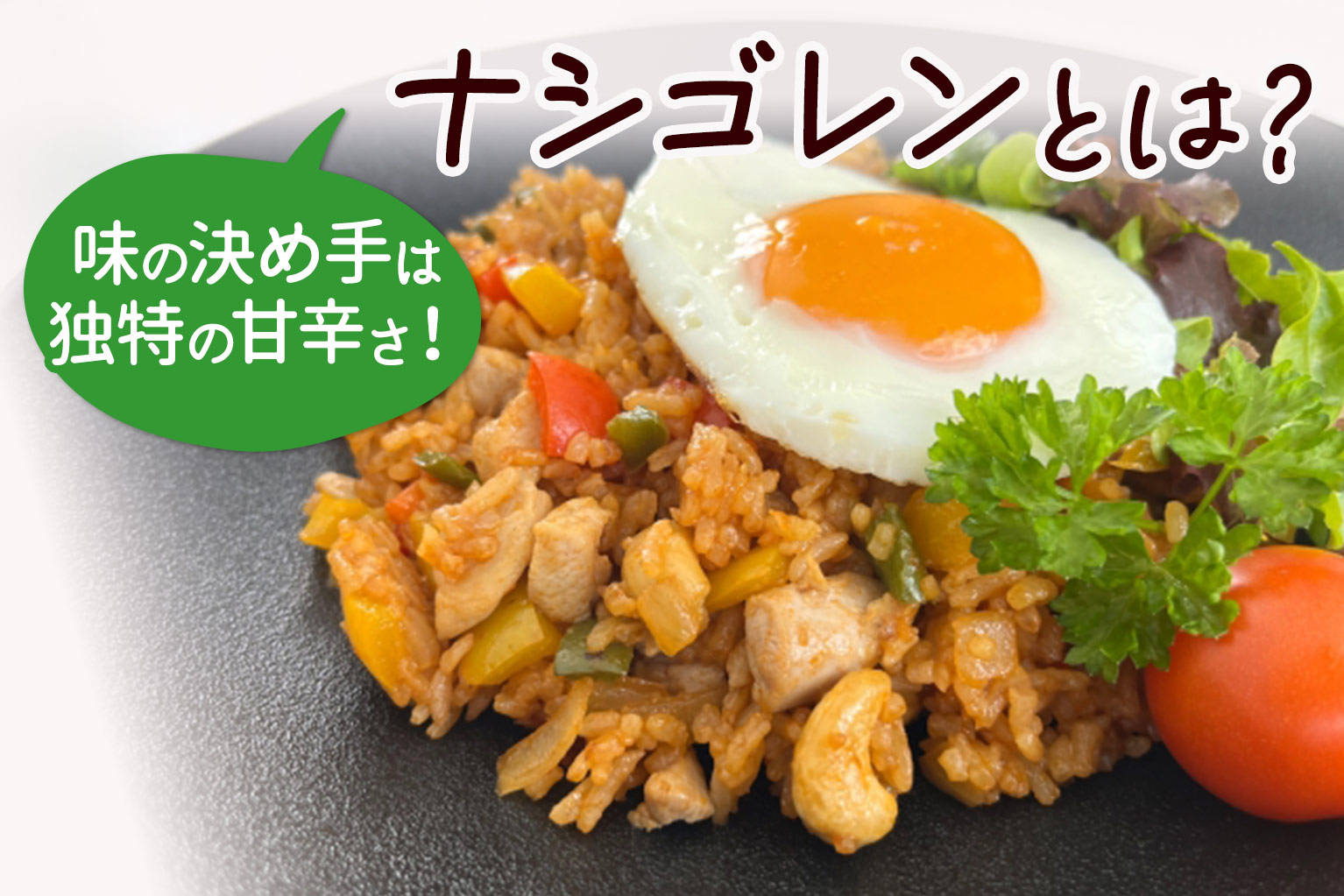 ナシゴレン と は