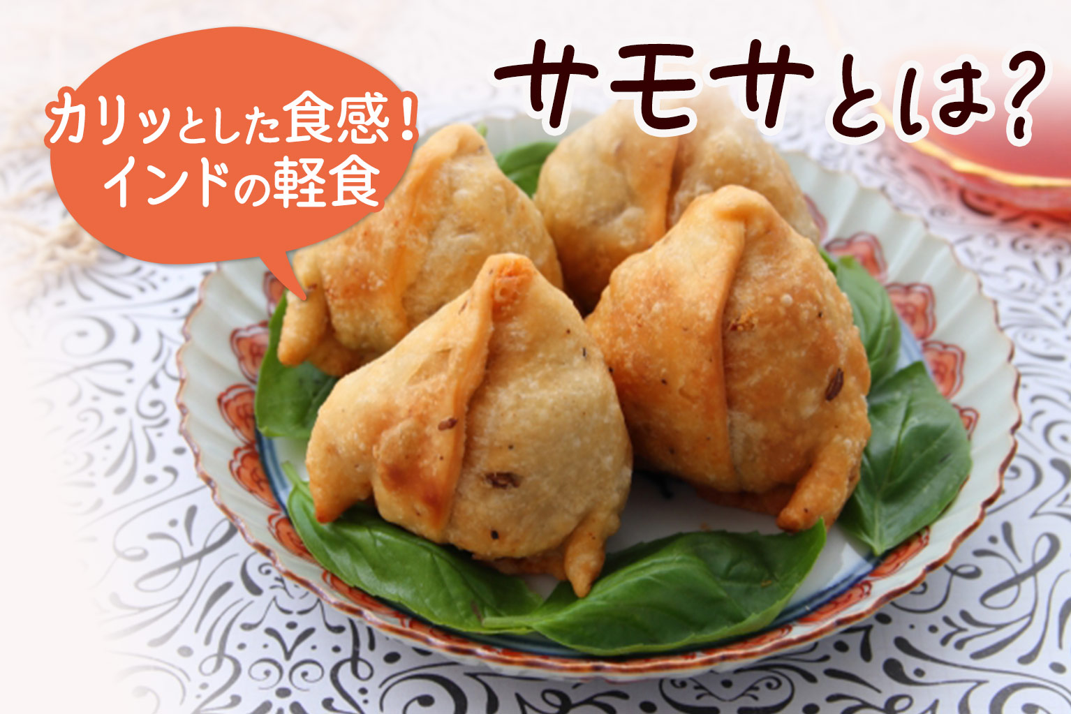 サモサ と は