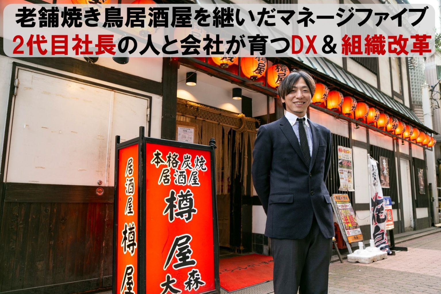 老舗焼き鳥居酒屋を継いだマネージファイブ2代目社長の“人と会社