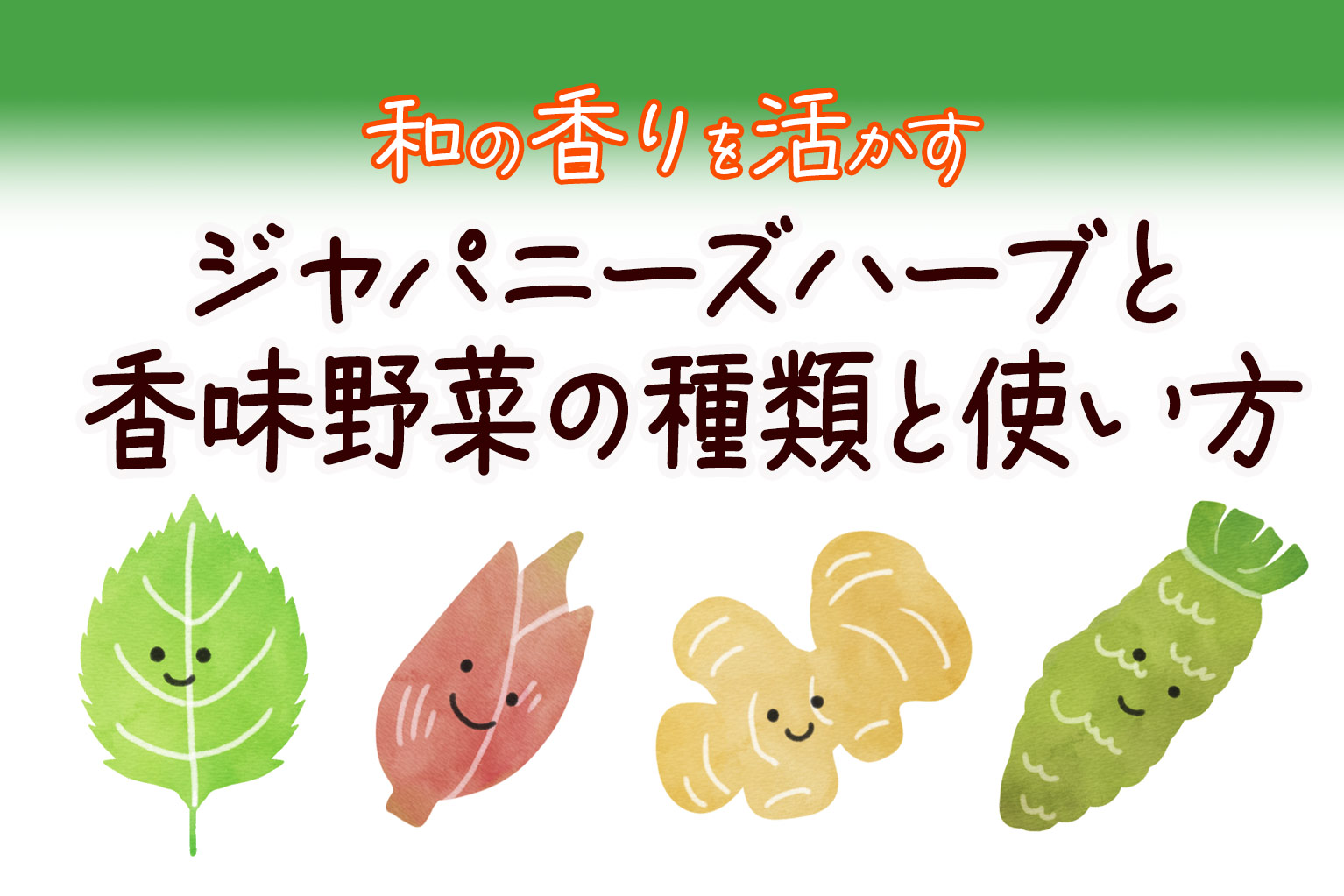 和の香りを活かす:ジャパニーズハーブと香味野菜の種類と使い方 和の香りを活かす:ジャパニーズハーブと香味野菜の種類と使い方