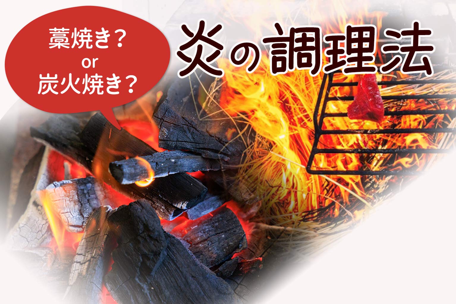 炎の調理法：藁焼きと炭火焼きの秘密と飲食店活用戦略 - ぐるなび通信
