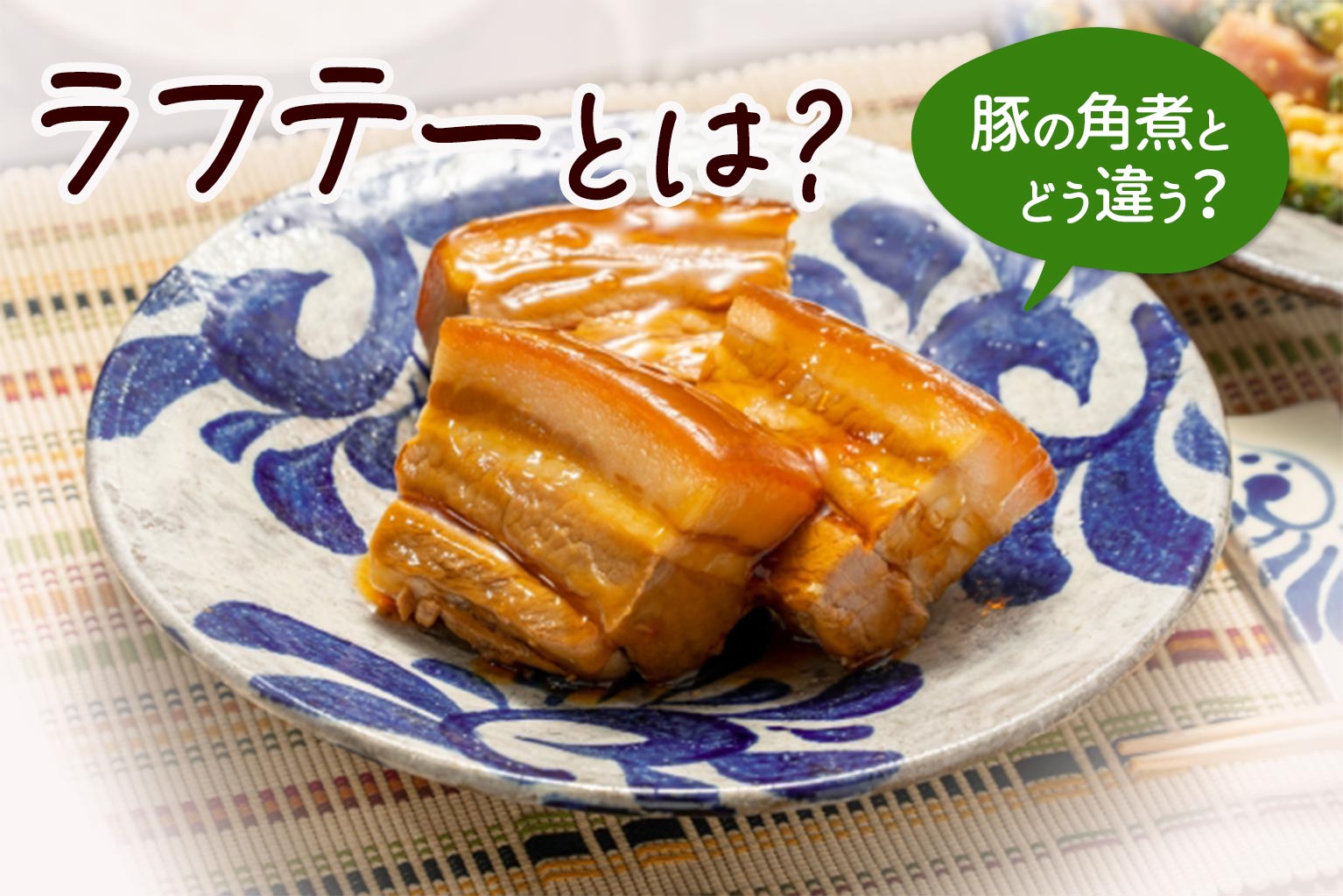 ラフテー と は