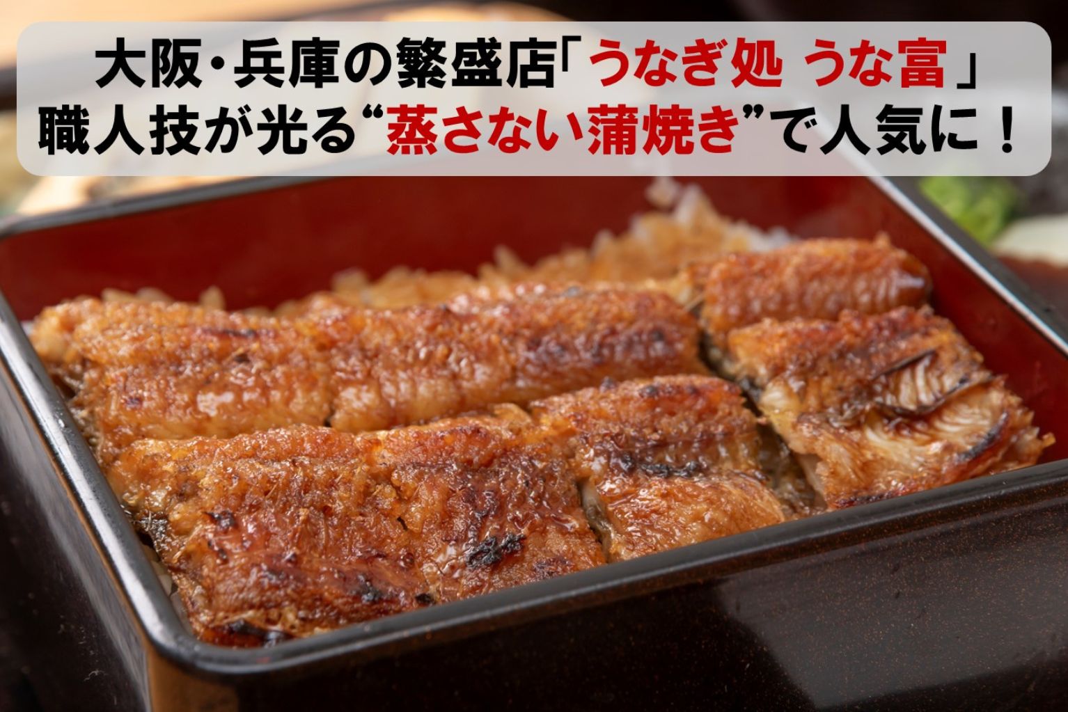 大阪・兵庫の繁盛店「うなぎ処 うな富」は職人技が光る蒸さない蒲焼き