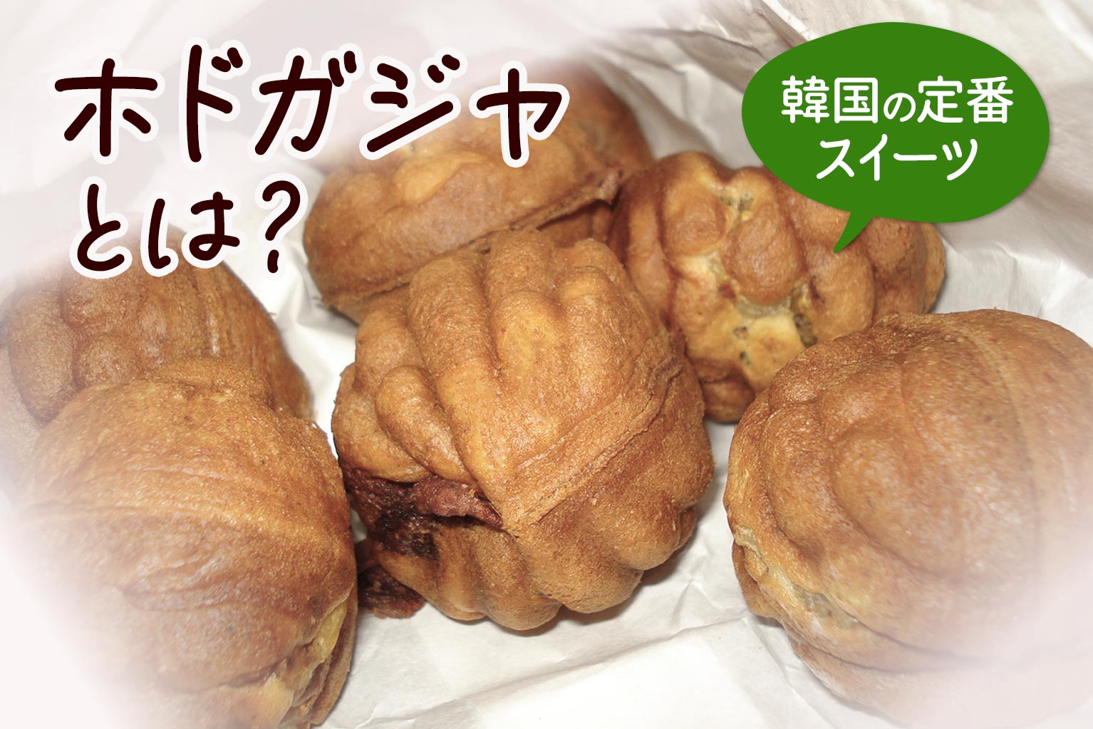 ホドガジャとは？飲食店のテイクアウトやカフェメニューに最適な「韓国