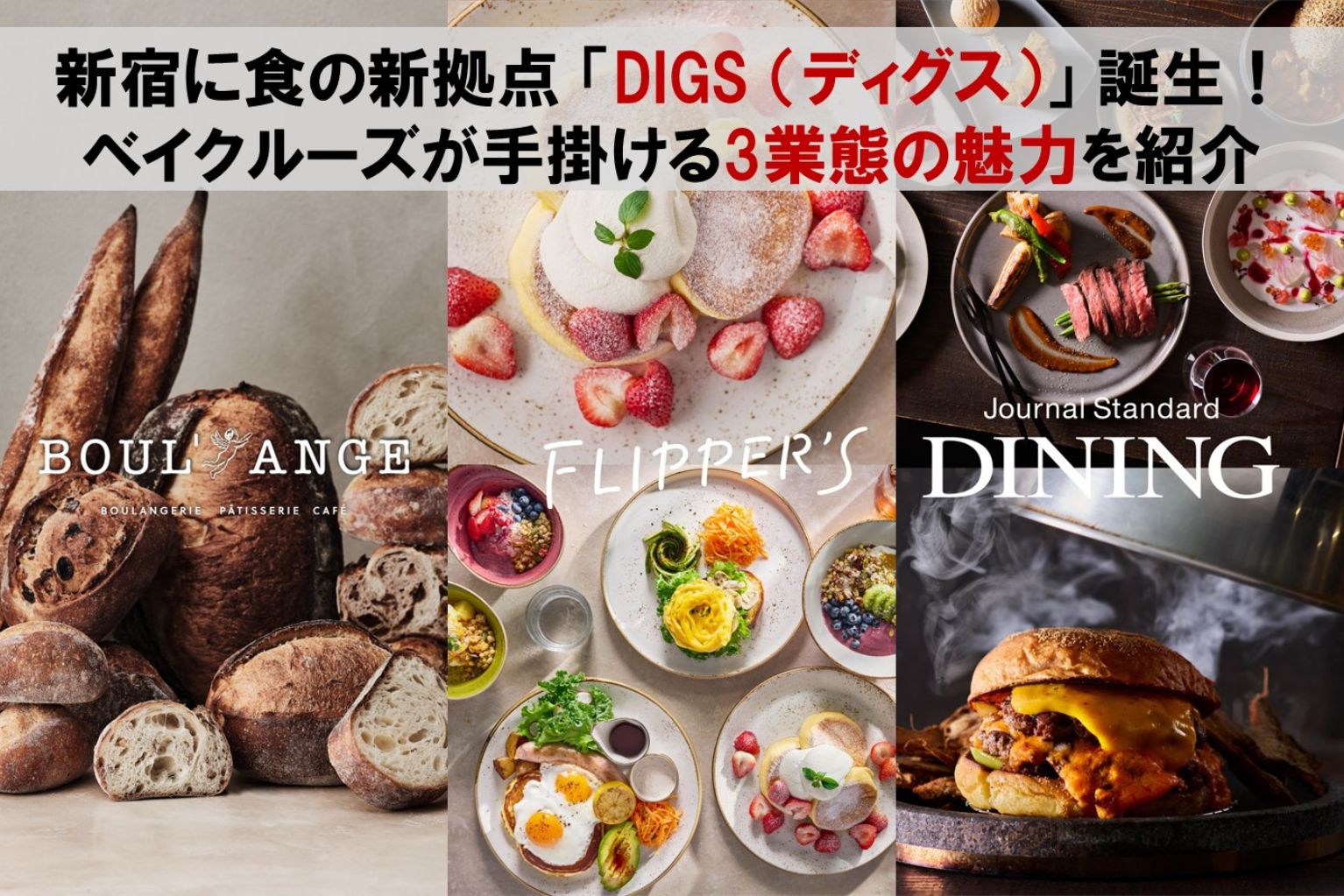 新宿に食の新拠点「DIGS(ディグス)」誕生!ベイクルーズが 新宿に食の新拠点「DIGS(ディグス)」誕生!ベイクルーズが