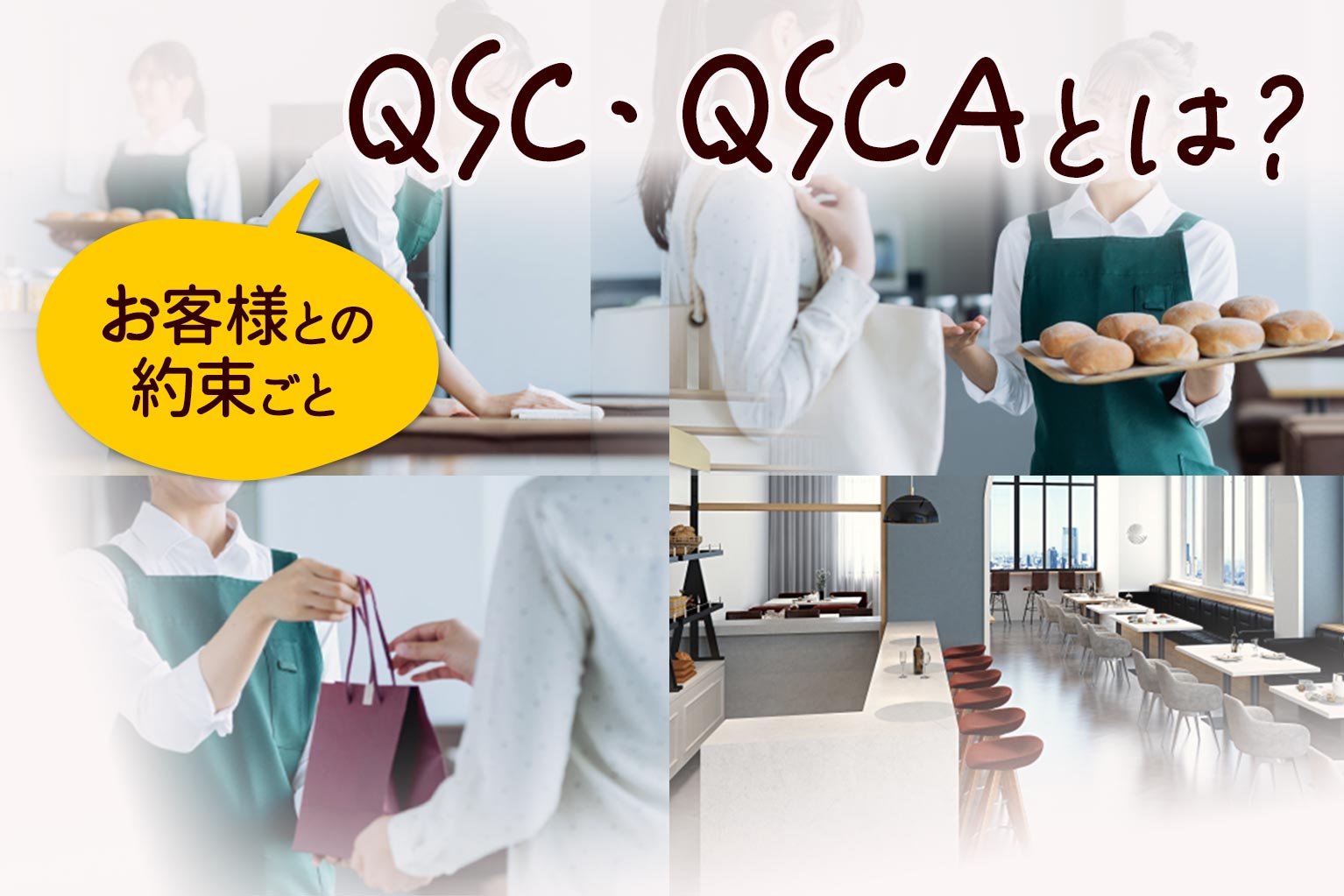 QSC・QSCAとは?飲食店が繁盛するために守るべき「基本の4原則 QSC・QSCAとは?飲食店が繁盛するために守るべき「基本の4原則