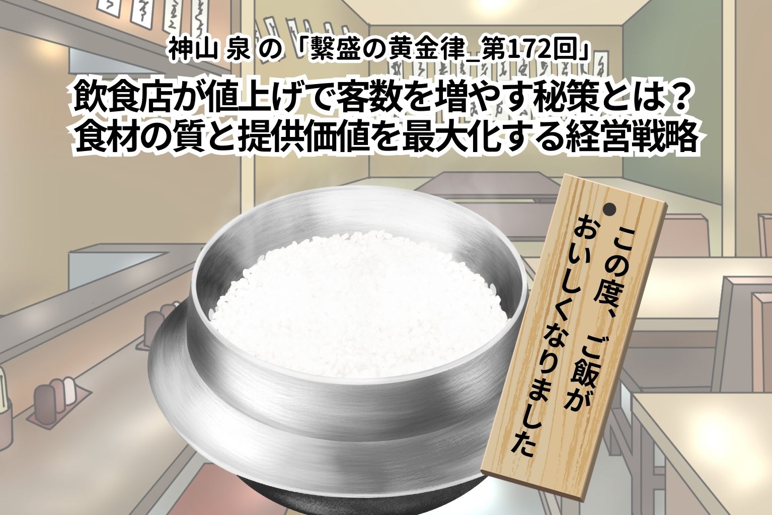 飲食店が値上げで客数を増やす秘策とは？食材の質と提供価値を最大化