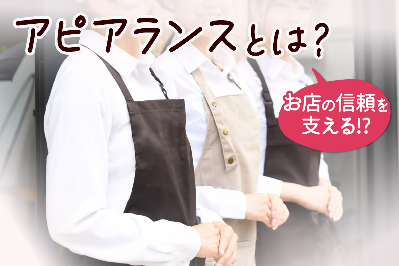 飲食店の信頼を支える「アピアランス」の重要性と身だしなみの 飲食店の信頼を支える「アピアランス」の重要性と身だしなみの