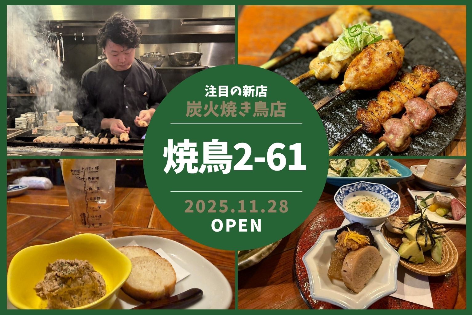 注目の新店「焼鳥2-61」株式会社一歩一歩が初の焼き鳥業態を北千住に