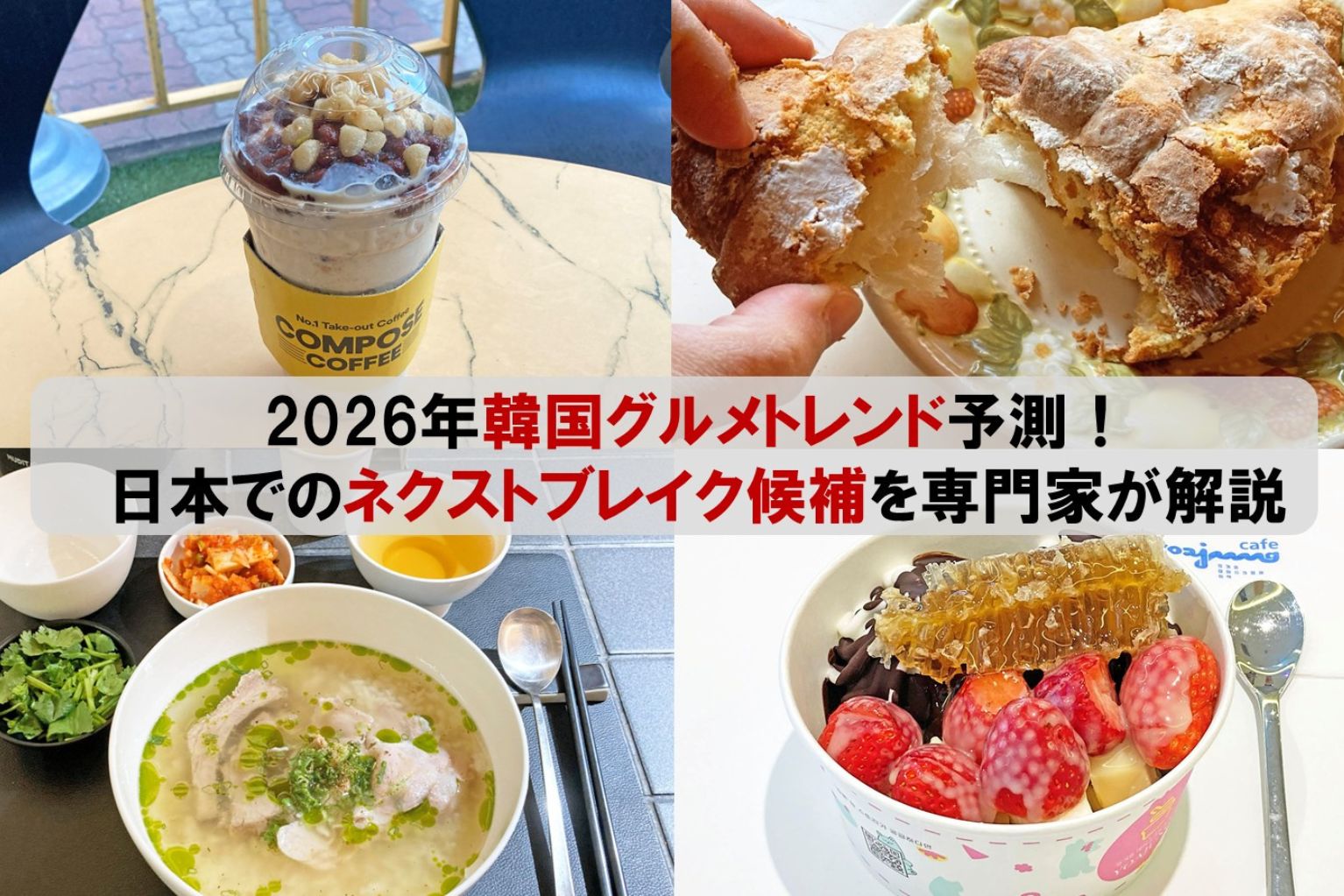2026年韓国グルメトレンド予測！コリアン・フード・コラムニストの八田