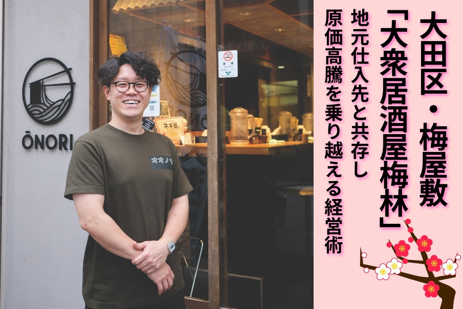 大田区・梅屋敷「大衆居酒屋梅林」地域密着店が地元仕入先と共存、原価
