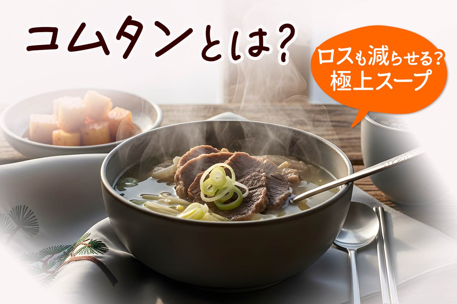 コムタンとは？飲食店が導入すべき「滋味深く、ロスが少ない」極上