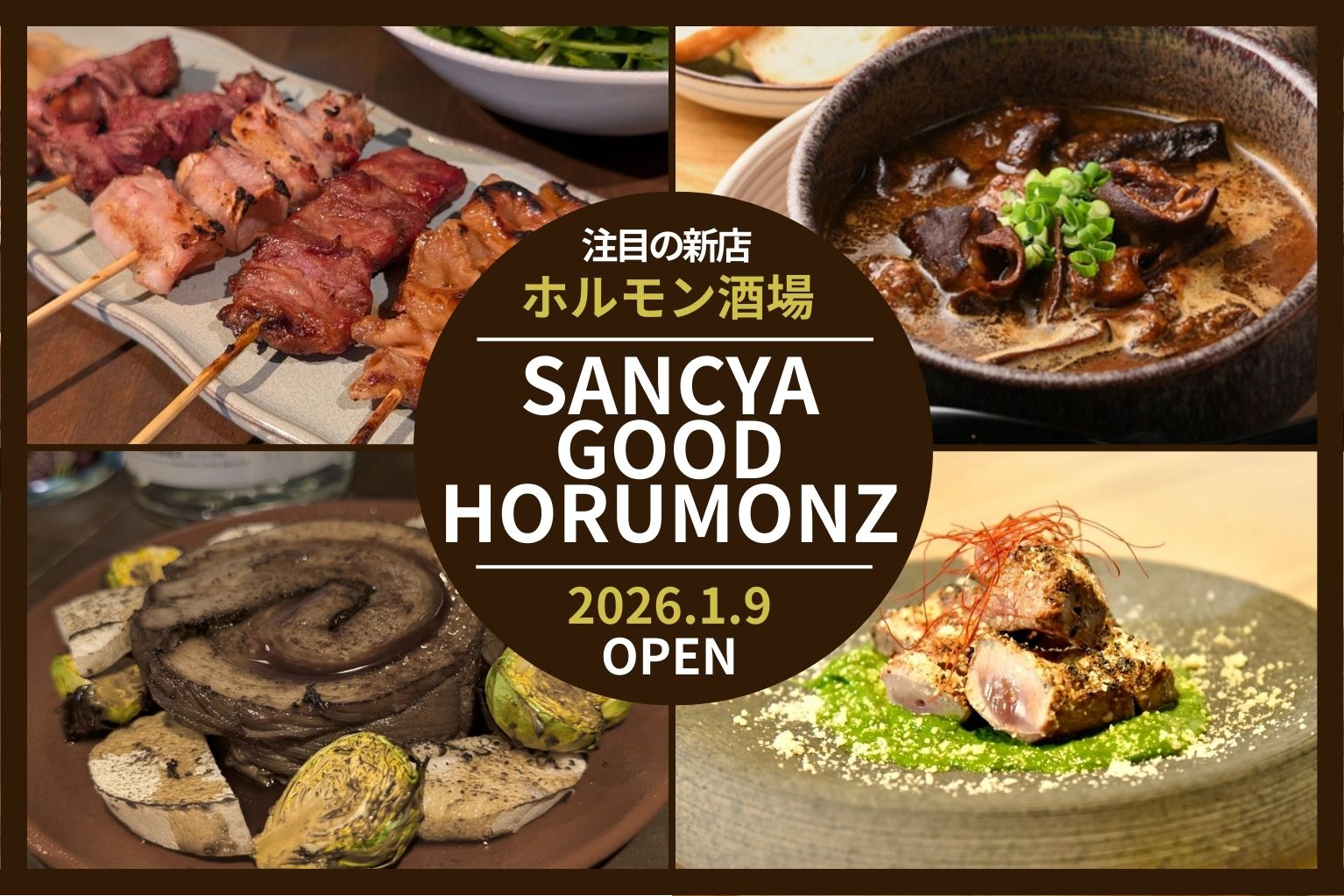 注目の新店「SANCYA GOOD HORUMONZ」が1月9日に三軒茶屋にオープン